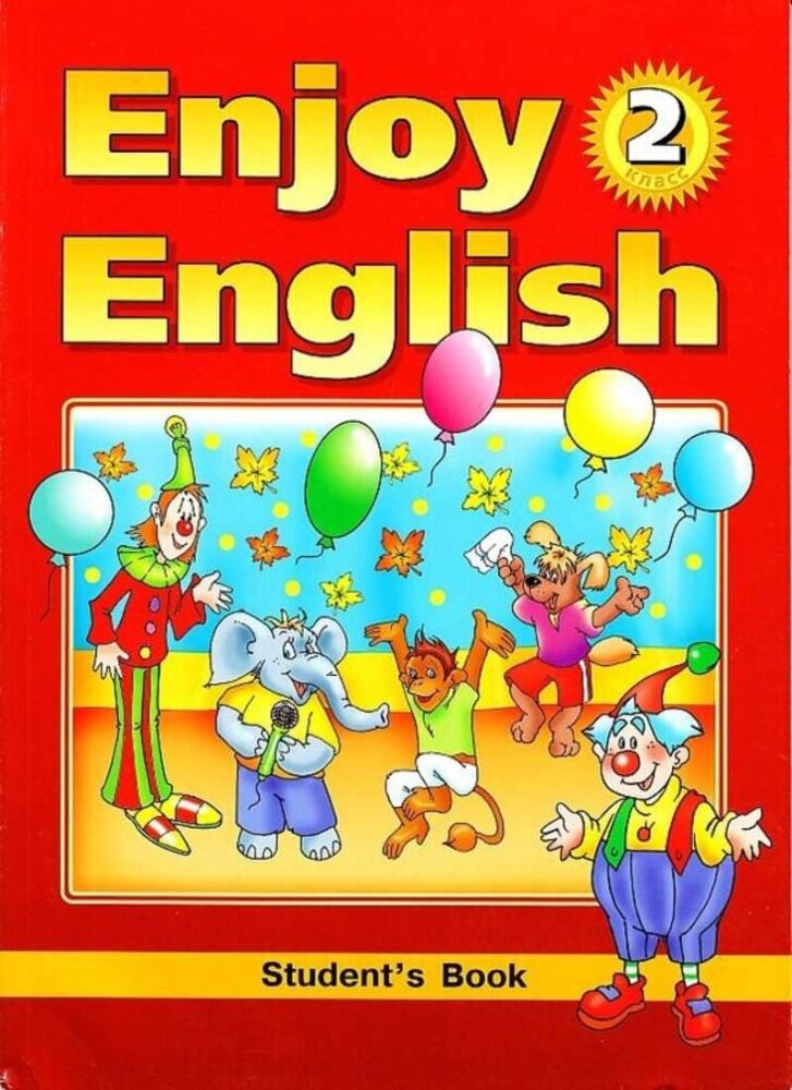 Английский язык : Английский с удовольствием / Enjoy English для 2 класса : Учебник. - фото №1