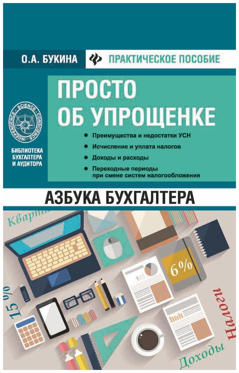 Букина Ольга Александровна. Азбука бухгалтера. Просто об упрощенке. Библиотека бухгалтера и аудитора