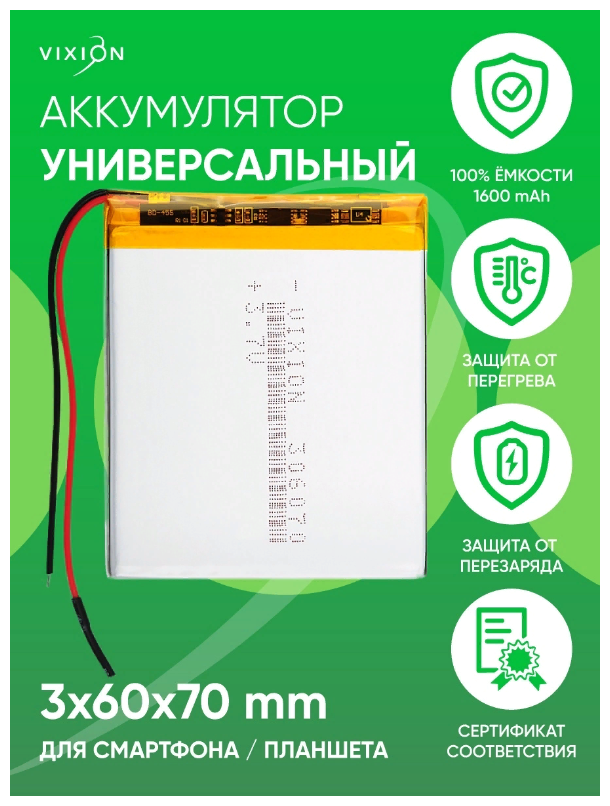 Аккумулятор для планшета / телефона , батарея универсальная 3x60x70 mm / 1600mAh / 3,7V Li-Pol / Vixion