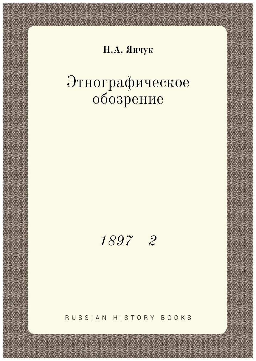 Книга Этнографическое обозрение. 1897 2 - фото №1