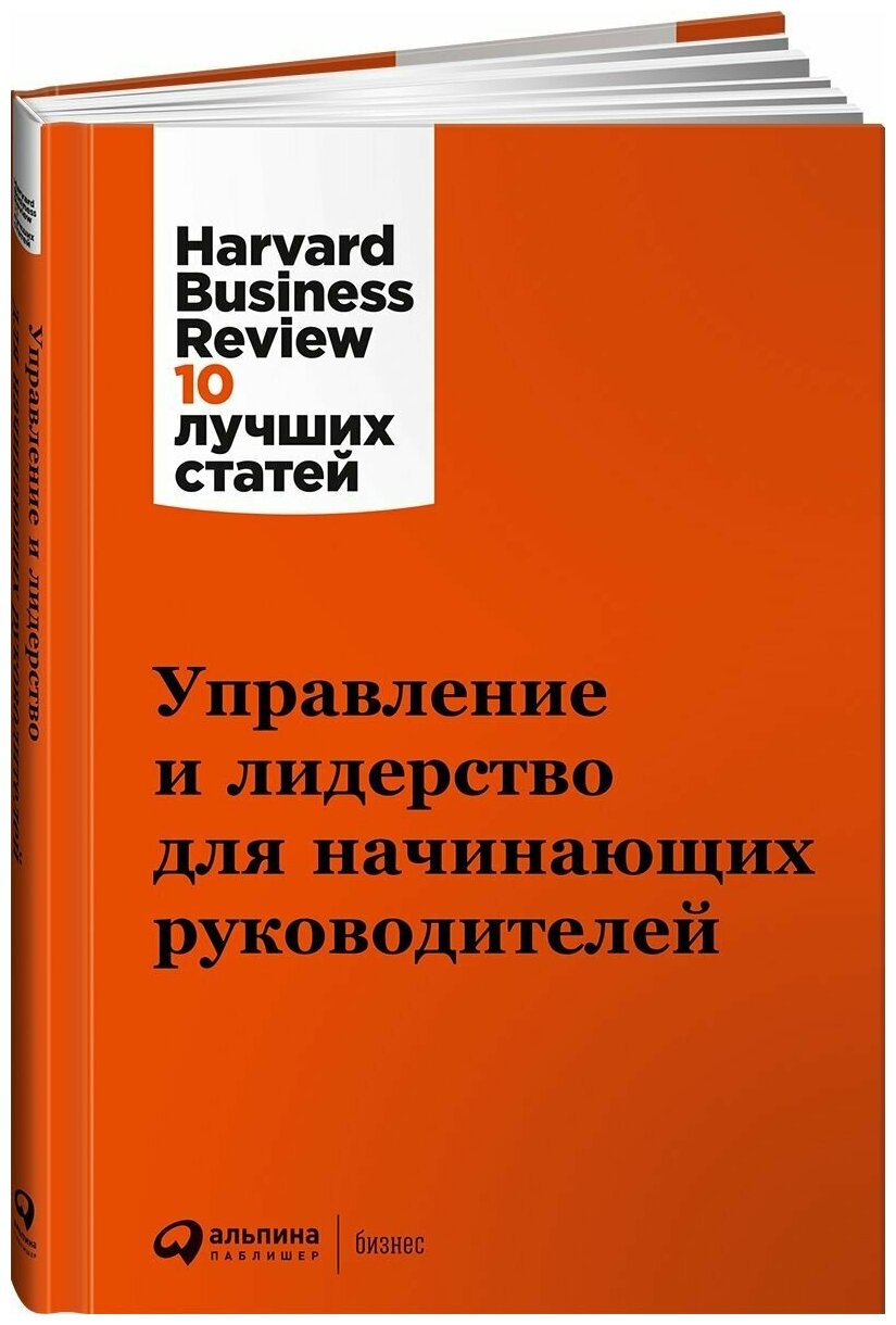 Управление и лидерство для начинающих руководителей - фото №14