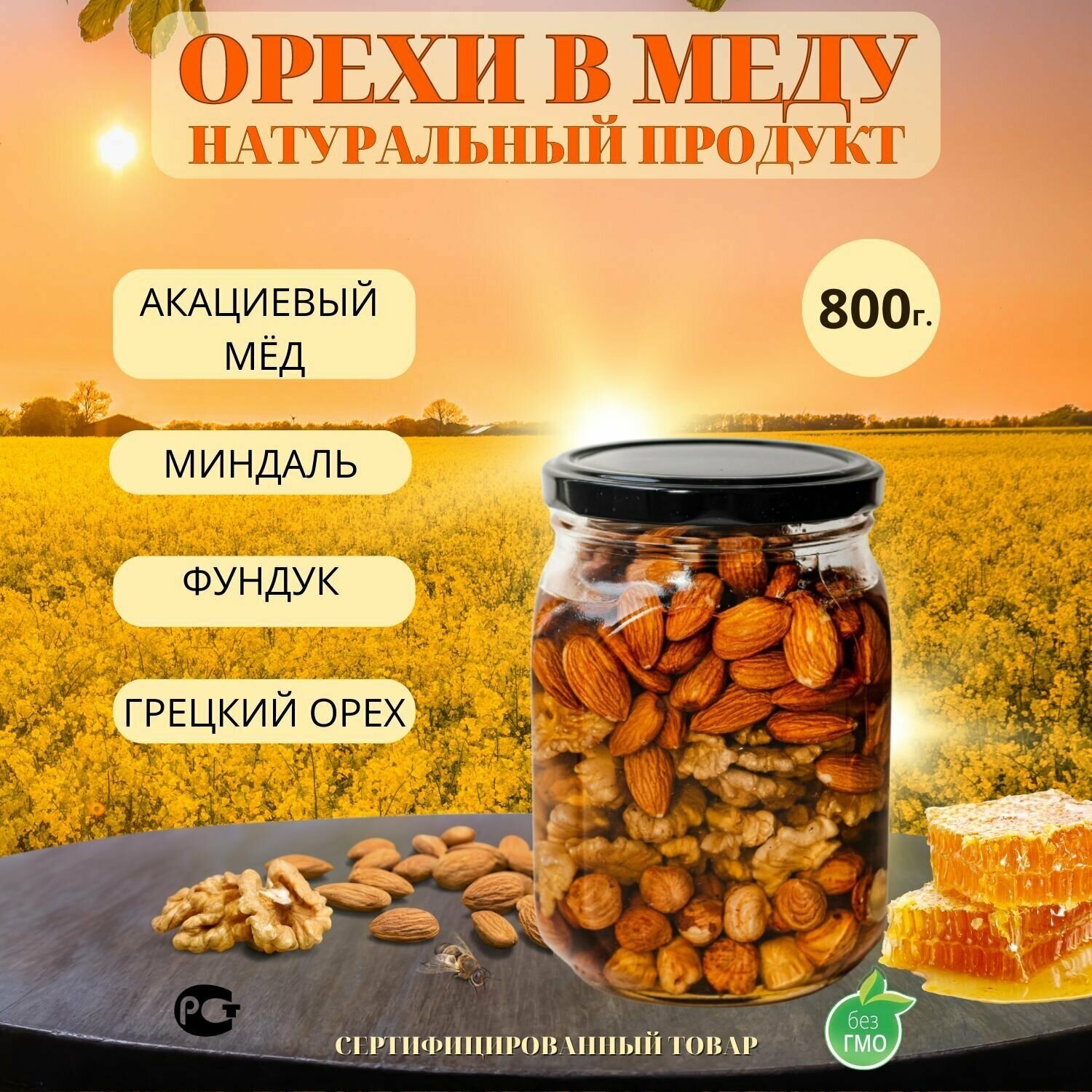 Мед акациевый с орехами миндаль, фундук и грецкий, 800 гр