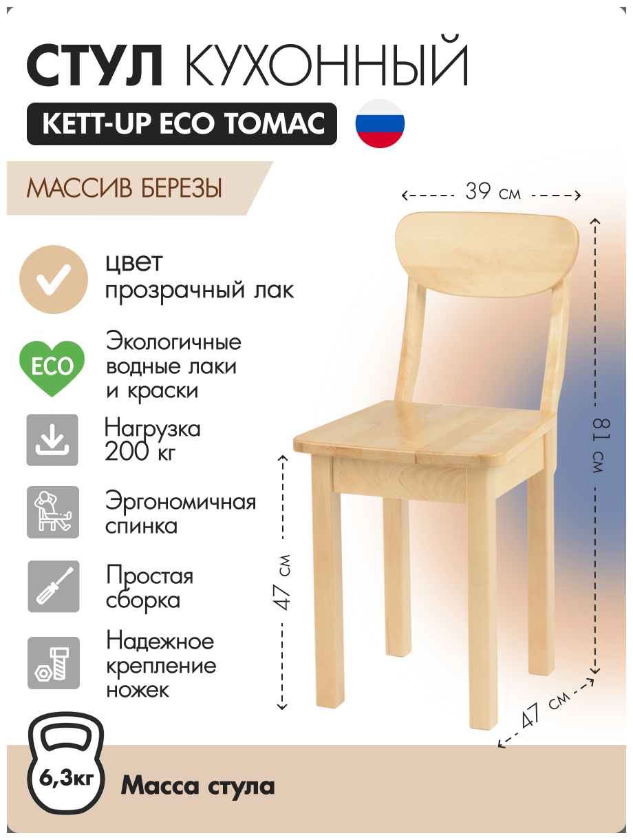 Стул кухонный KETT-UP ECO томас, KU378.2, прозрачный лак, деревянный