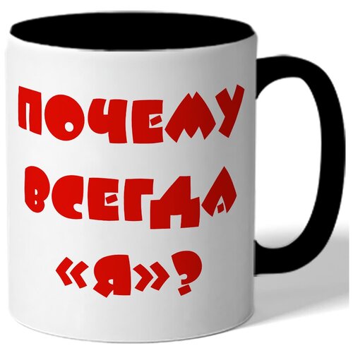 фото Кружка цветная почему всегда я drabs