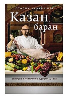 Казан, баран и новые кулинарные удовольствия - фото №1