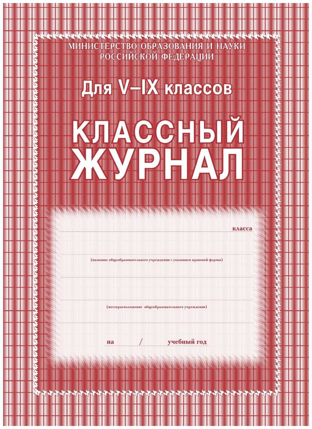 Классный журнал Учитель-Канц 5-9 класс, клетка, А4