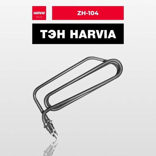 ТЭН Harvia ZH-104 2000 Вт/230 В тэн harvia zse 256 2000 вт 230 в