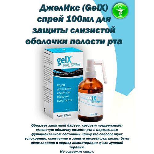 ДжелИкс (GelX) спрей 100мл срок годности до 03.31.2024