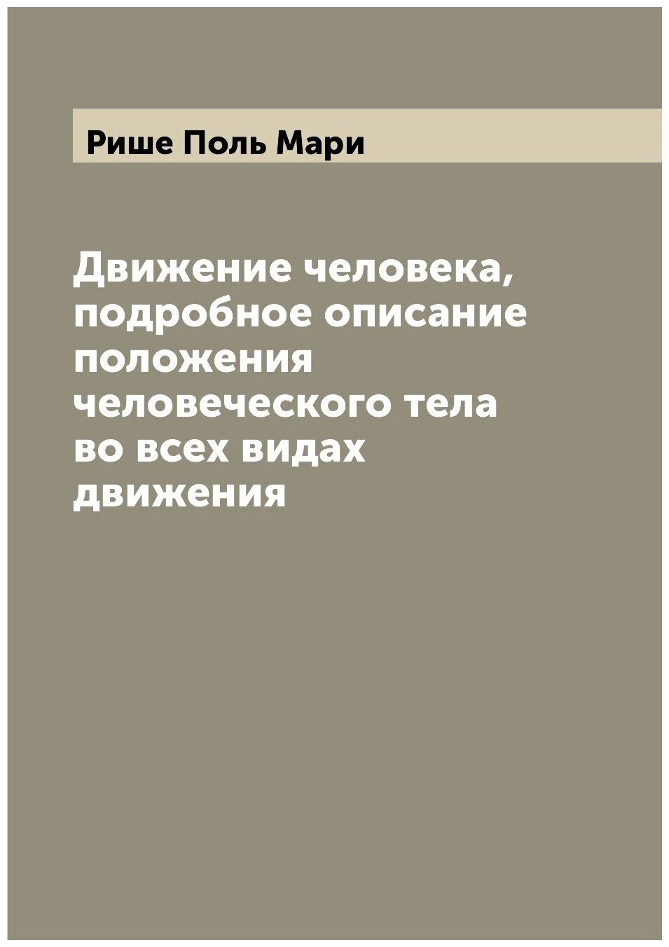 Движение человека, подробное описание положения человеческого тела во всех видах движения