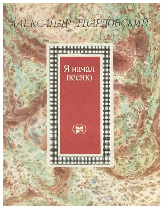 Я начал песню.