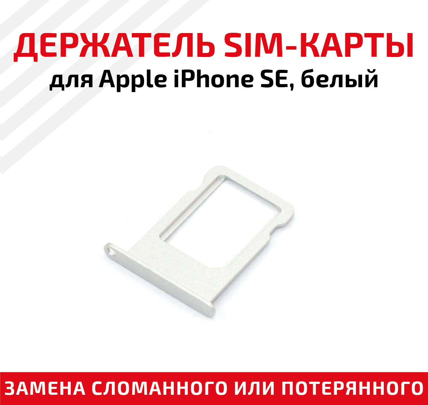 Лоток (держатель, контейнер, слот) SIM-карты для мобильного телефона (смартфона) Apple iPhone SE, белый