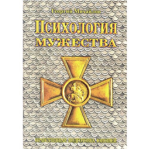 Психология мужества. Нравственная подготовка юношей. Георгий Михайлов