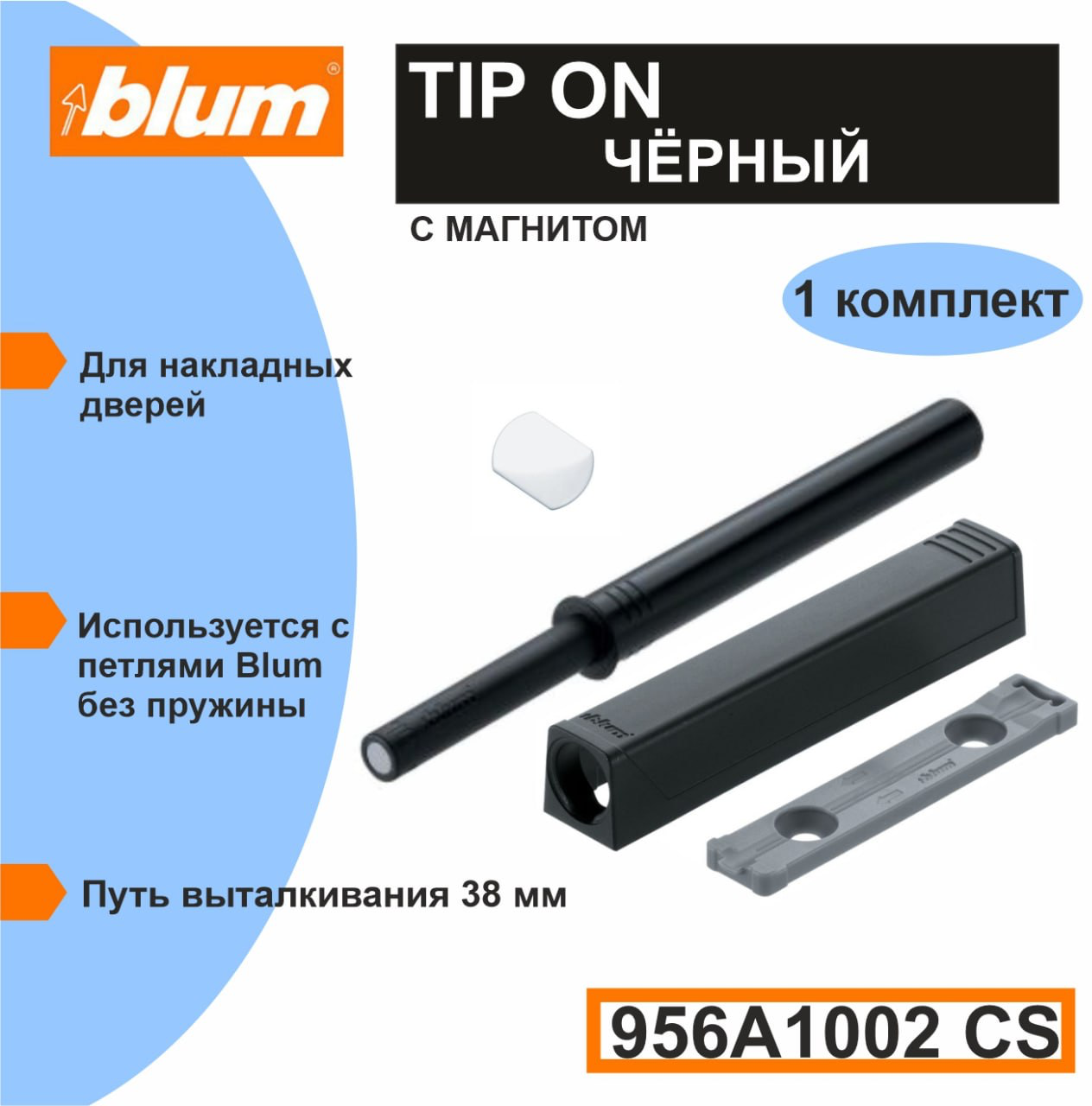TIP-ON Blum 956A1002CS - толкатель фасада (Push-to-open) длинный черный в комплекте с держателем и пластиной на клею - 1 комплект