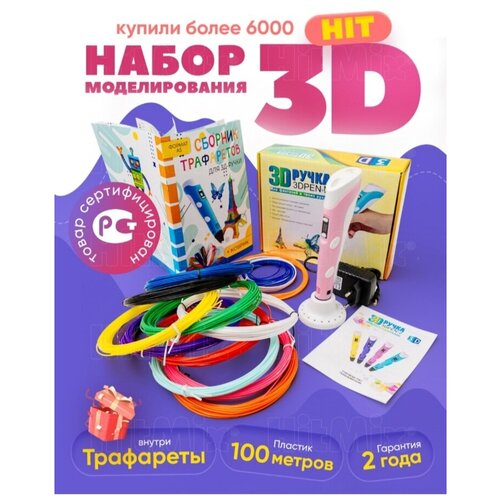 3D ручка 3Д ручка с набором пластика 100 метров 1099₽