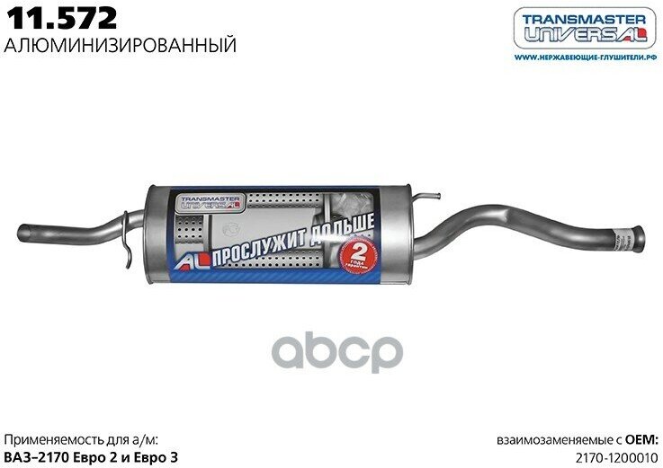 Глушитель Основной TRANSMASTER UNIVERSAL арт. 11572AL