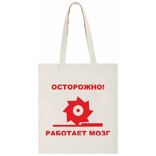 фото Сумка-шоппер coolpodarok осторожно! работает мозг