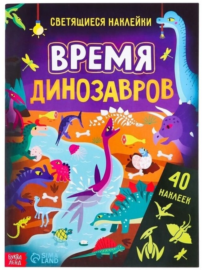 "Время динозавров", 40 наклеек, 4 стр.