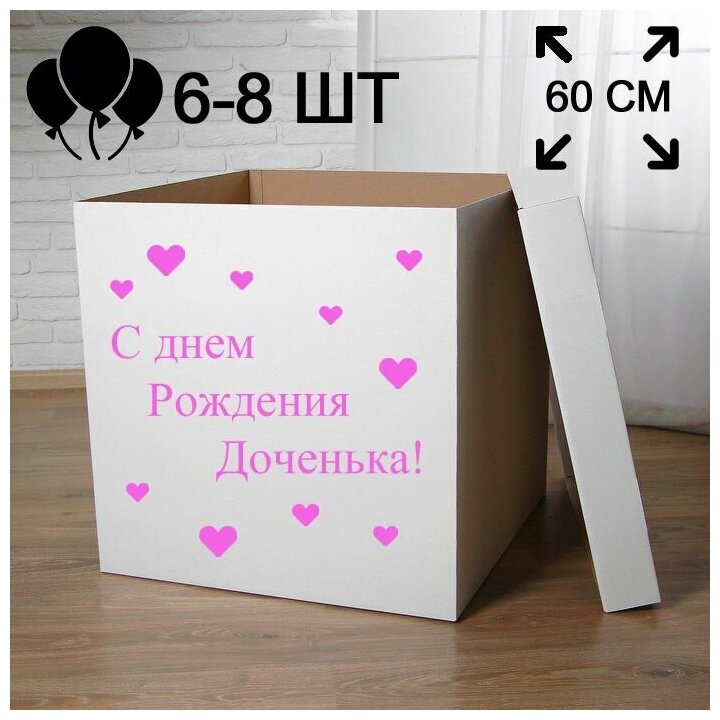 Подарочная коробка с надписью "С днем Рождения доченька" 60 см розовый