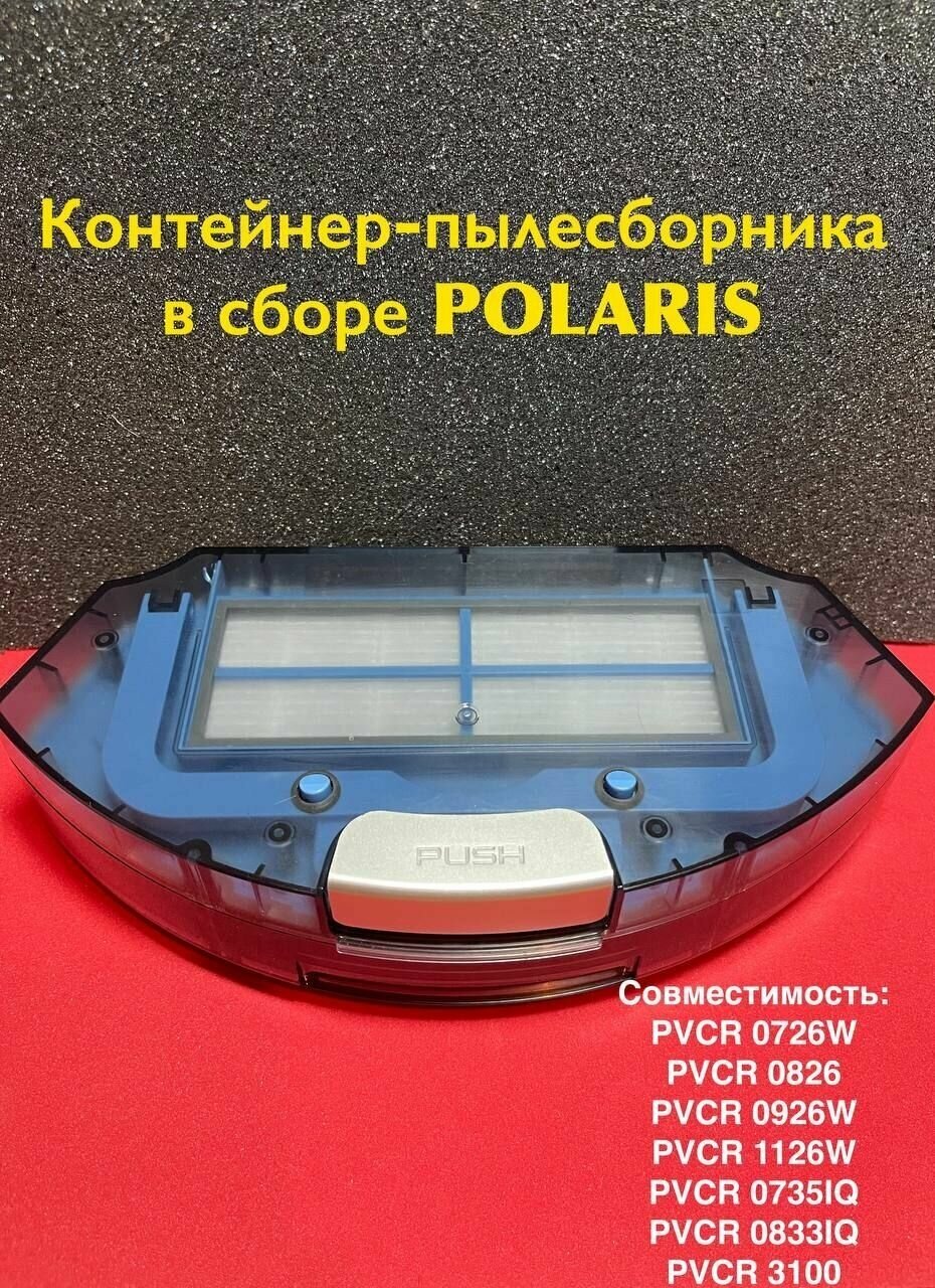 Контейнер-пылесборник в сборе Polaris PVCR 0726W/0826/0926W/1126W .