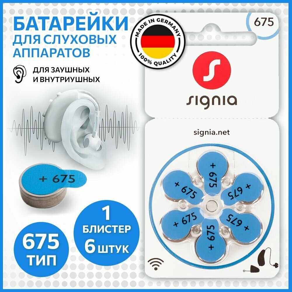 Батарейки Signia 675 для слухового аппарата, 6 батареек