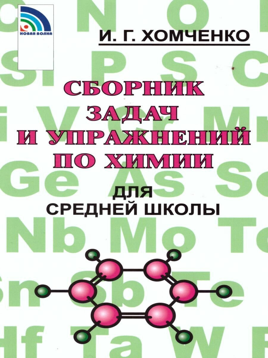 Сборник задач и упражнений по химии для средней школы