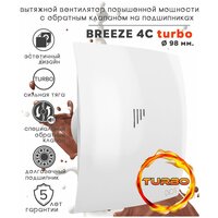 BREEZE 4C Turbo вентилятор вытяжной повышенной мощности c обратным клапаном на шарикоподшипниках D98