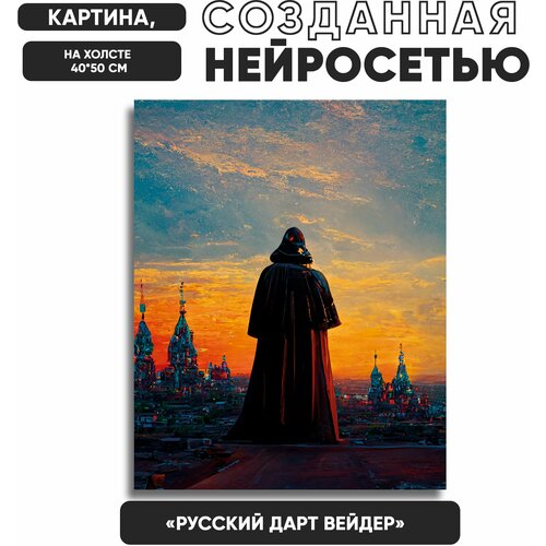 Нейро-арт/ Картина, созданная нейросетью / На холсте 40х50см / Дарт Вейдер в Москве