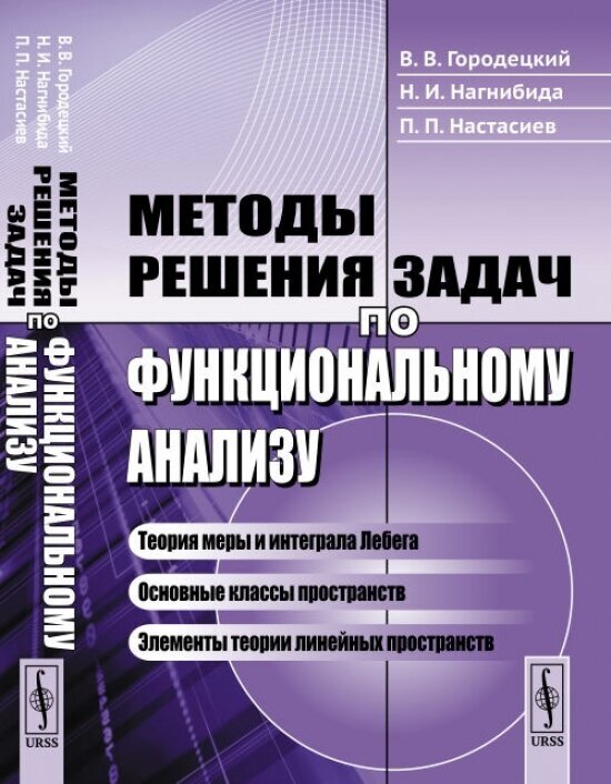 Методы решения задач по функциональному анализу / Изд.3