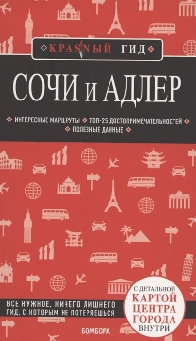 Сочи и Адлер. С детальной картой центра города внутри