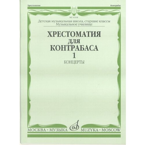 08518ми хрестоматия для скрипки 4 5 кл дмш часть 1 пьесы издательство музыка 16108МИ Хрестоматия для контрабаса. Ст. классы ДМШ, муз. училищ. Концерты ч.1, Издательство Музыка