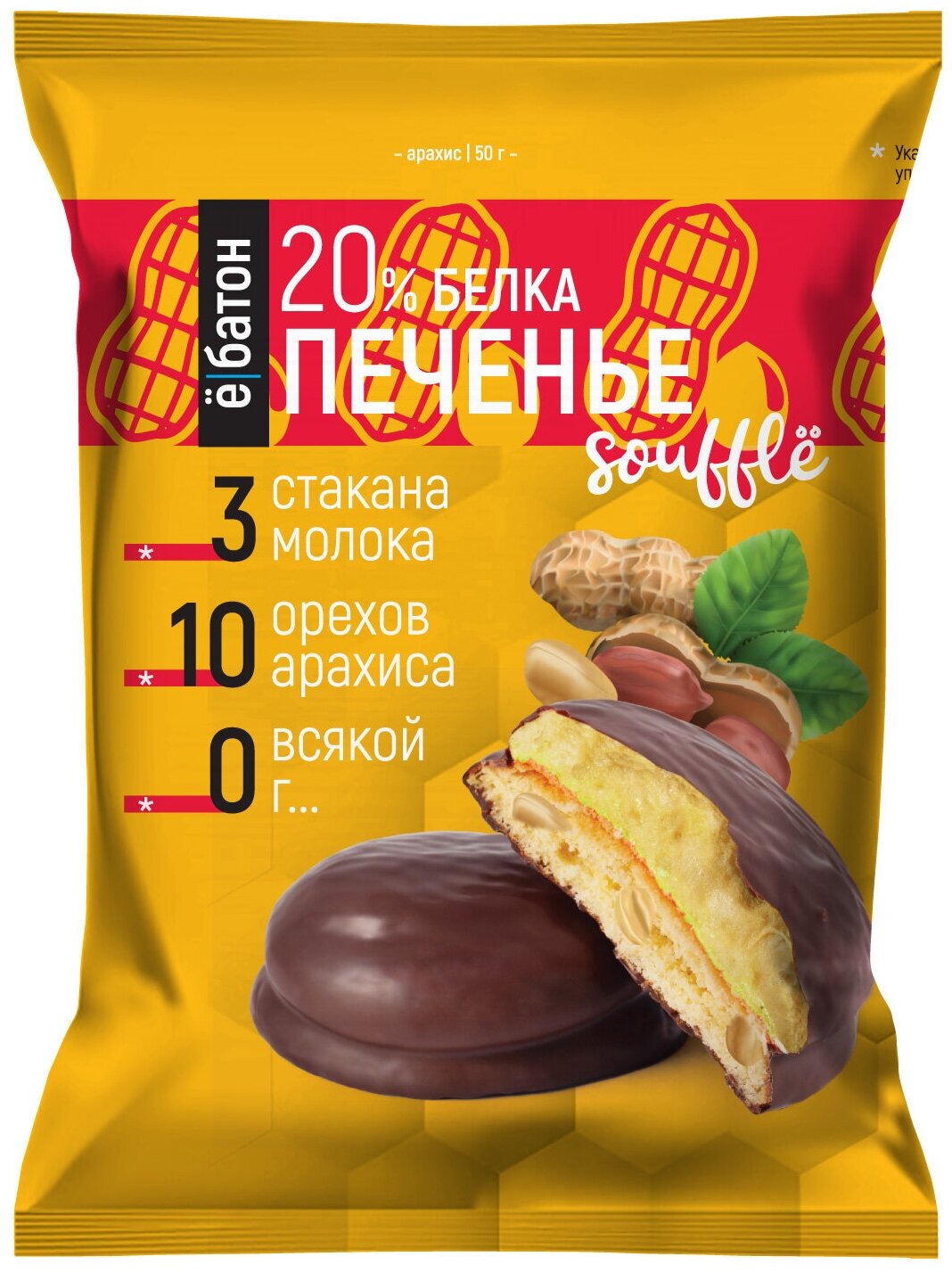 Протеиновое печенье "ё/батон" с белковым суфле 20% белка, с арахисом, 50гр., 9шт — купить по выгодной цене на Яндекс.Маркете