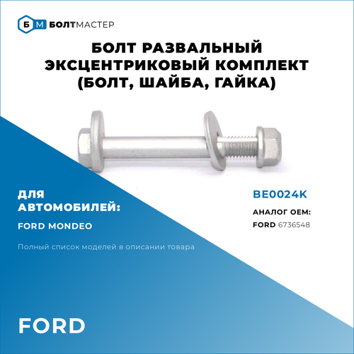 Болт Развальный эксцентриковый комплект (болт,шайба,гайка) Для автомобилей Ford (Форд) BE0024K, 6736548