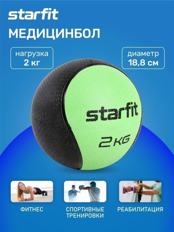 Медбол высокой плотности GB-702, 2 кг, зеленый, Starfit