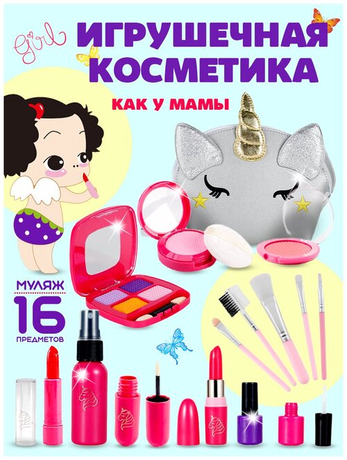 Игрушечная косметика для девочек в косметичке Единорог, муляж, 16 предметов