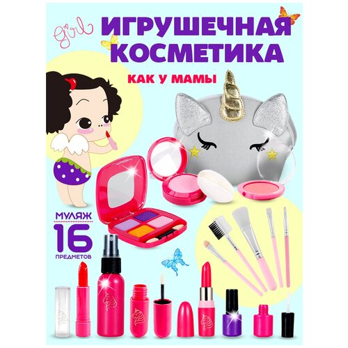 Игрушечная косметика для девочек в косметичке Единорог, муляж, 16 предметов детская косметика в чемоданчике набор для маникюра