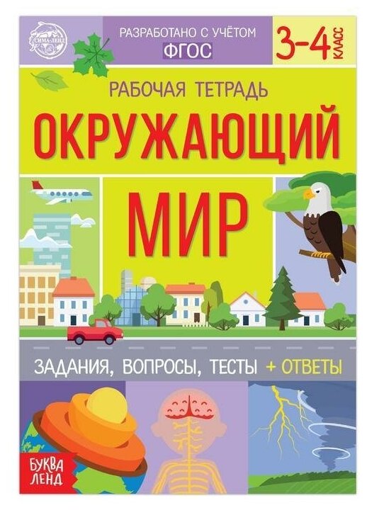 Рабочая тетрадь для 3-4 кл. "Окружающий мир", 20 стр, 1 шт.