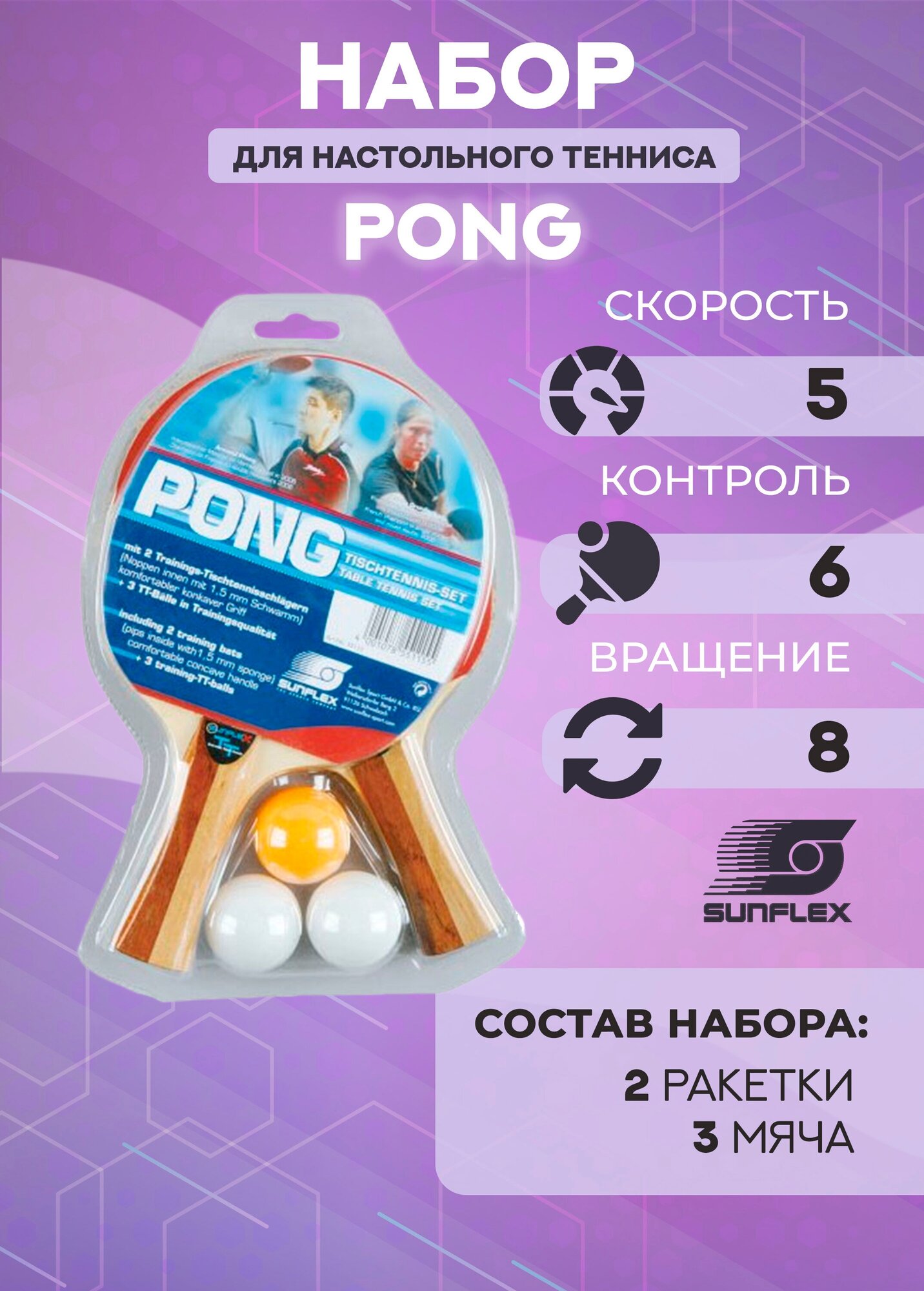 Набор для настольного тенниса Sunflex Pong, (2 ракетки, 3 мяча)