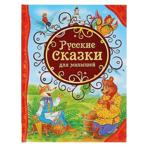 Русские сказки для малышей