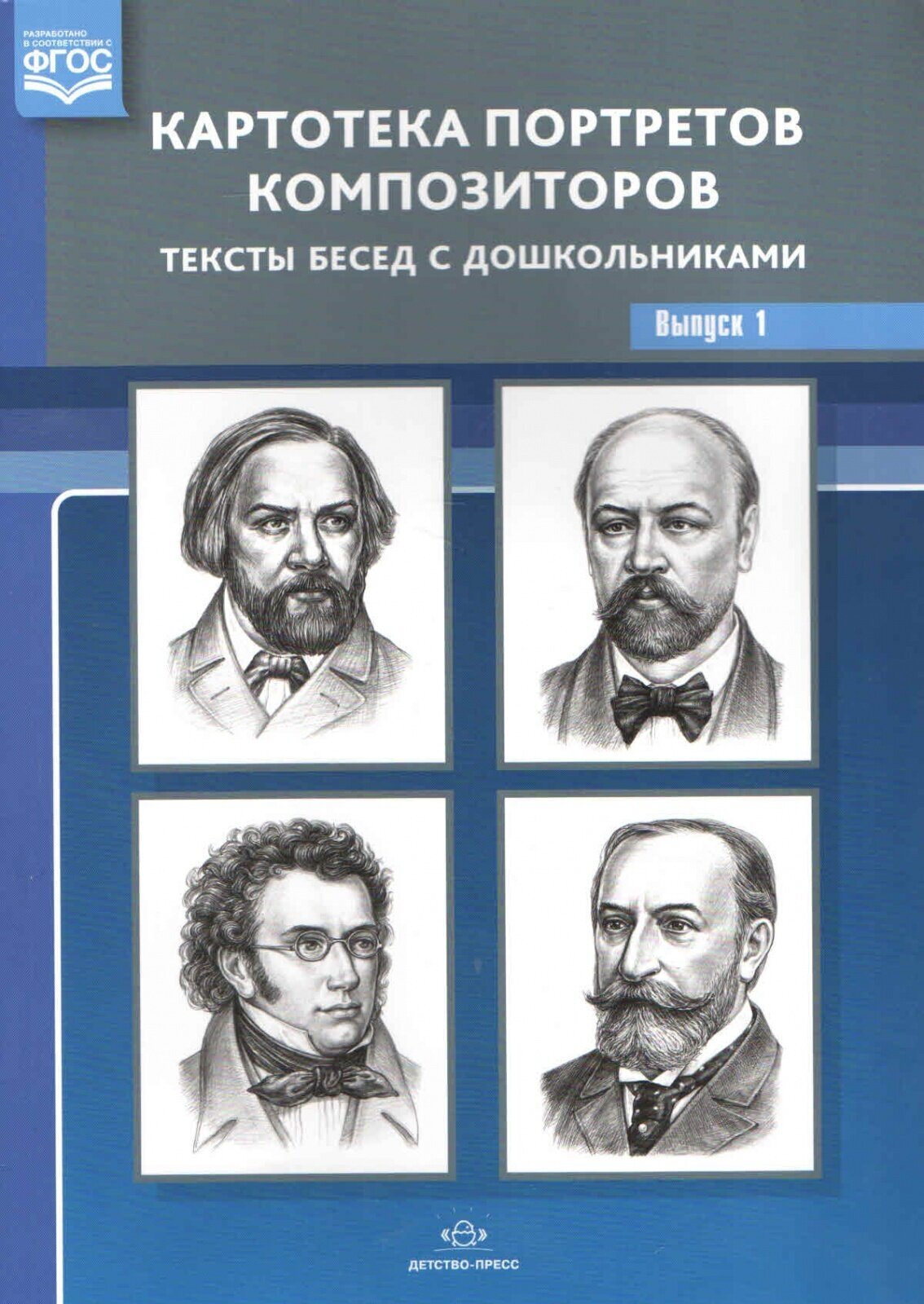 Картотека портретов композиторов Детство-Пресс Конкевич С. В, Тексты бесед с дошкольниками, Выпуск 1 (847956)