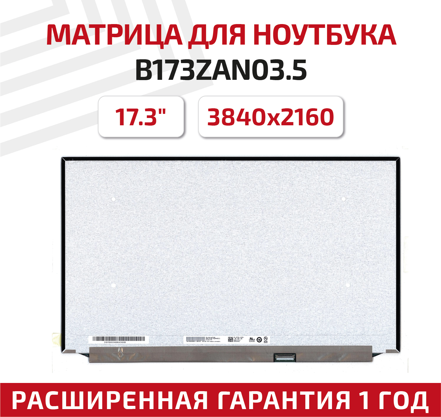 Матрица (экран) для ноутбука B173ZAN03.5, 3AUO2892, 17.3", 3840x2160, 40-pin, светодиодная (LED), матовая