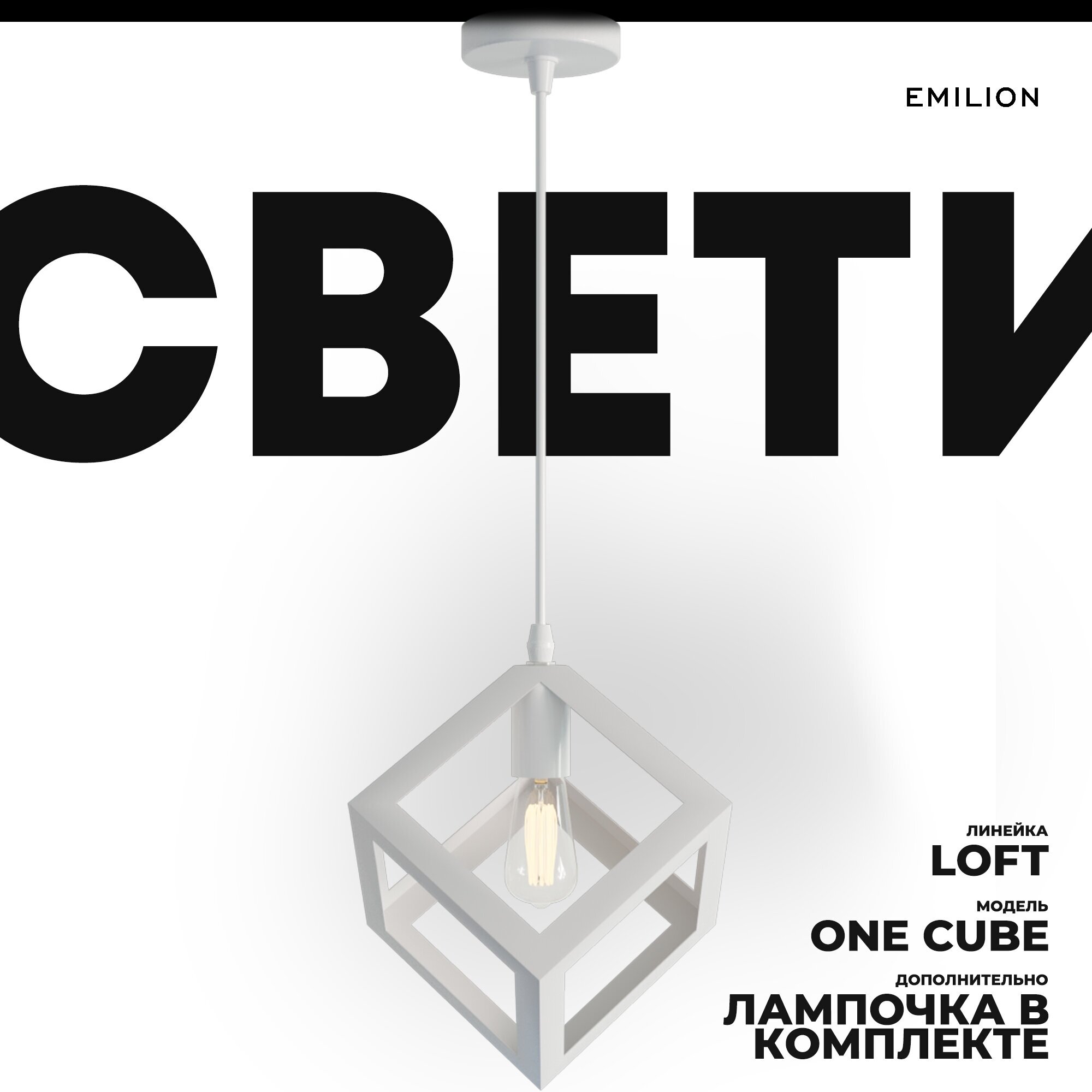 Подвесной светильник (потолочная люстра) лофт Emilion Loft One Cube, E27, 60 Вт, кол-во ламп: 1 шт цвет арматуры: белый, цвет плафона: белый