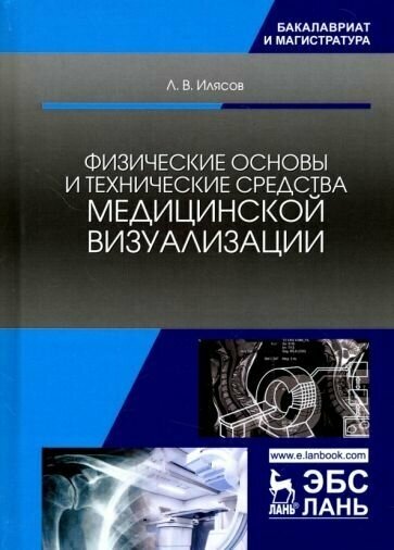 Леонид илясов: физические основы и технические средства медицинской визуализации