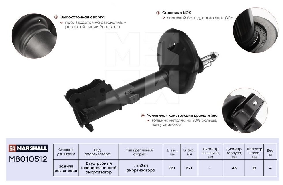 Амортизатор зад прав Marshall M8010512