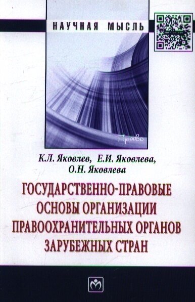 Государственно-правовые основы организации правоохранительных органов зарубежных стран: Монография