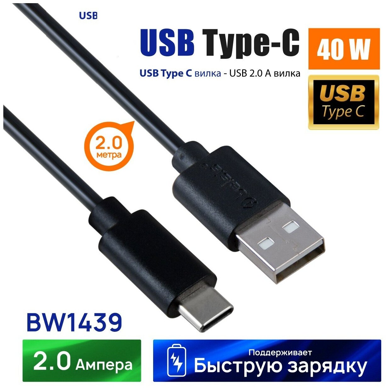 Кабель USB 2.0/USB Type C BELSIS черный 1,8 м BW1439