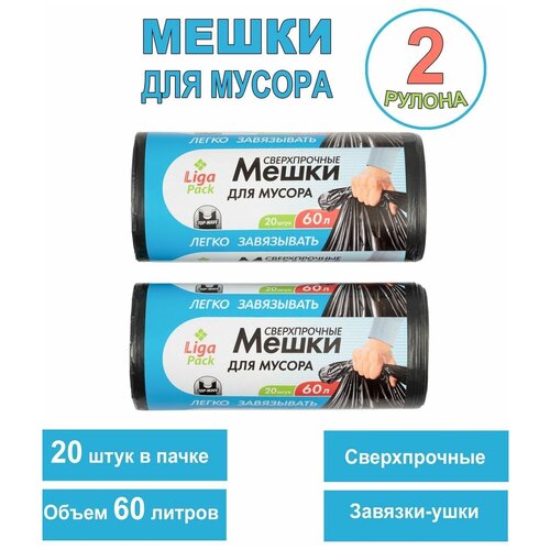 Пакеты для мусора Liga Pack, 25 мкм, 2 рулона по 20 шт