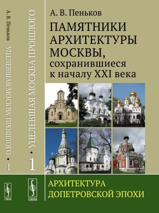 Уцелевшая Москва прошлого: Памятники архитектуры Москвы, сохранившиеся к началу XXI века: Архитектура допетровской эпохи