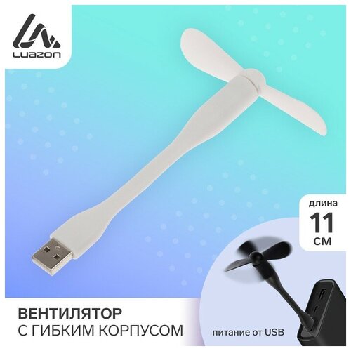 Вентилятор с гибким корпусом Luazon LOF-05, USB, 11 см, белый usb вентилятор для ноутбука luazon home lvu