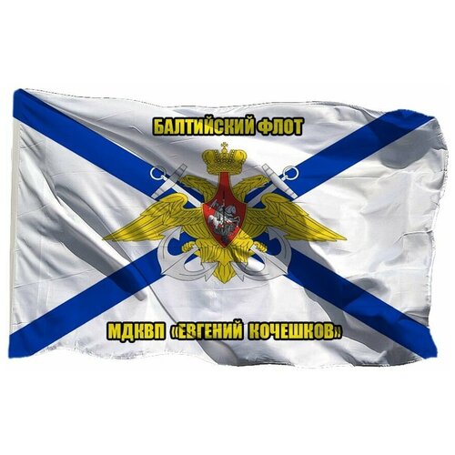 Флаг Балтийского флота мдквп Евгений Кочешков на сетке, 70х105 см для уличного флагштока