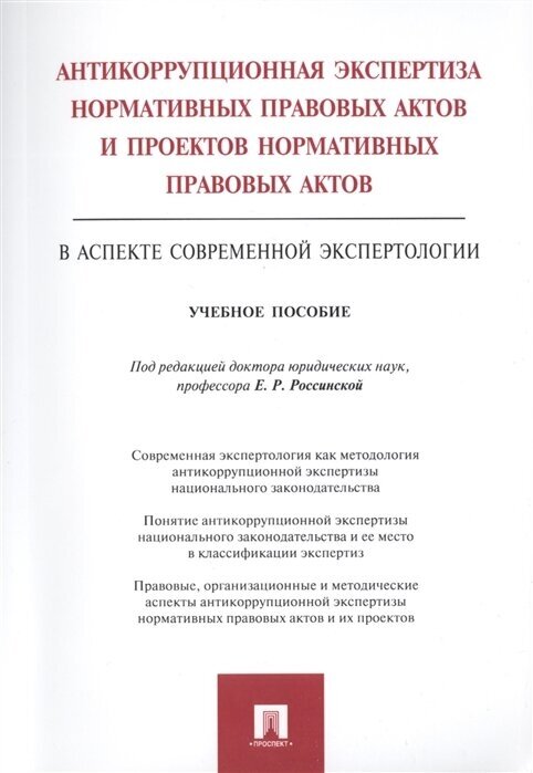 Антикоррупционная экспертиза нормативных правовых актов и проектов нормативных правовых актов В аспекте современной экспертологии Учебное пособие